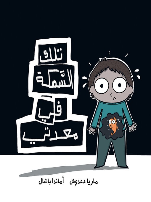 Title details for تلك السمكة في معدتي by ماريا دعدوش - Available